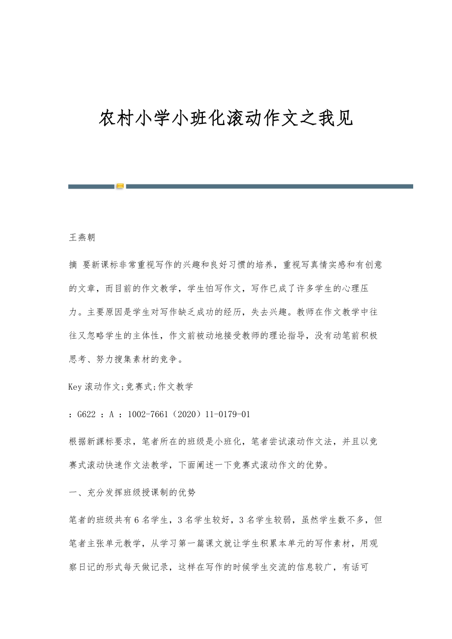 农村小学小班化滚动作文之我见_第1页