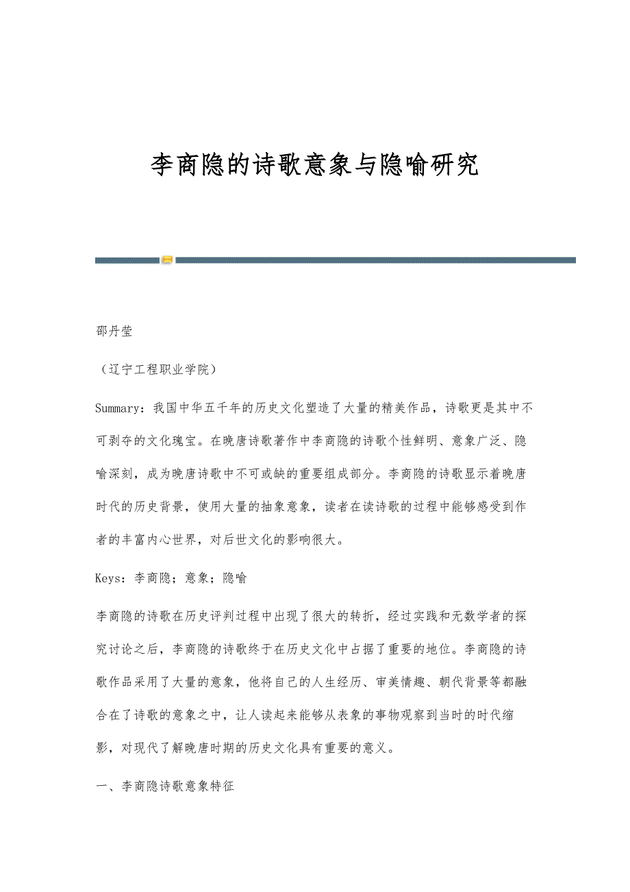 李商隐的诗歌意象与隐喻研究_第1页