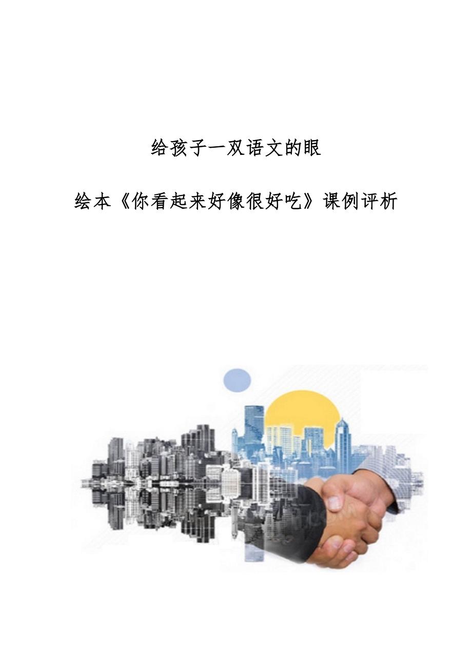 给孩子一双语文的眼———绘本《你看起来好像很好吃》课例评析_第1页