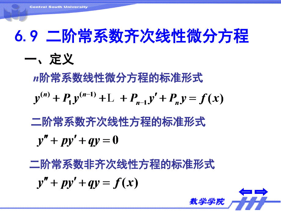 微积分下：6.9 二阶常系数齐次线性微分方程_第1页