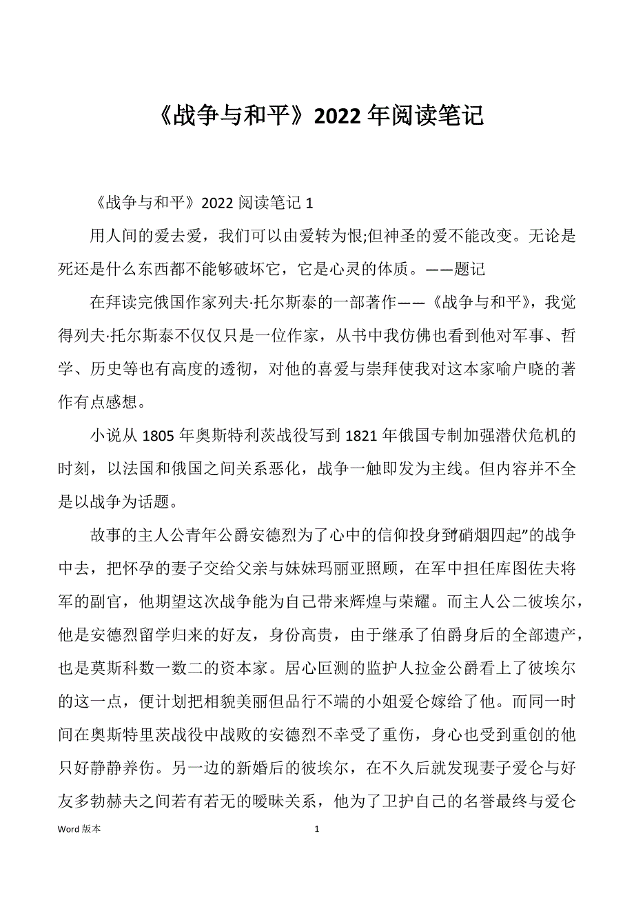 《战争与和平》2022年阅读笔记_第1页