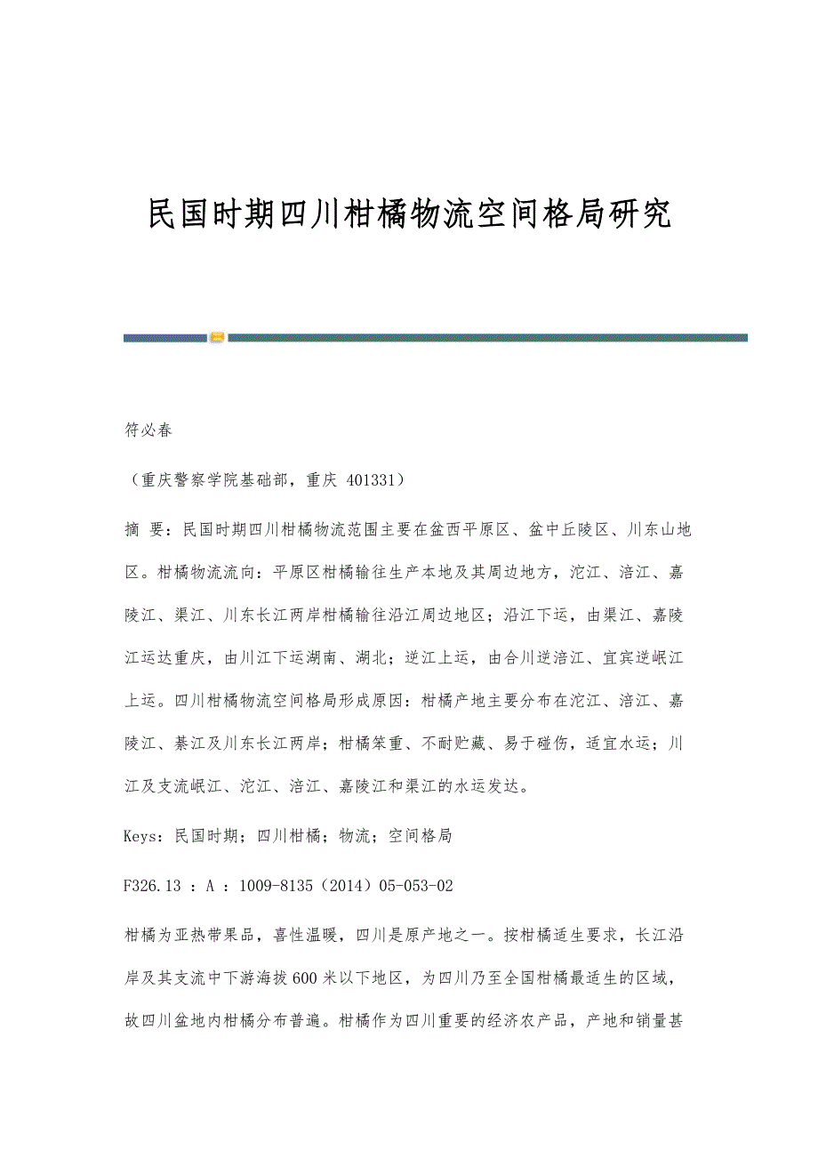 民国时期四川柑橘物流空间格局研究_第1页