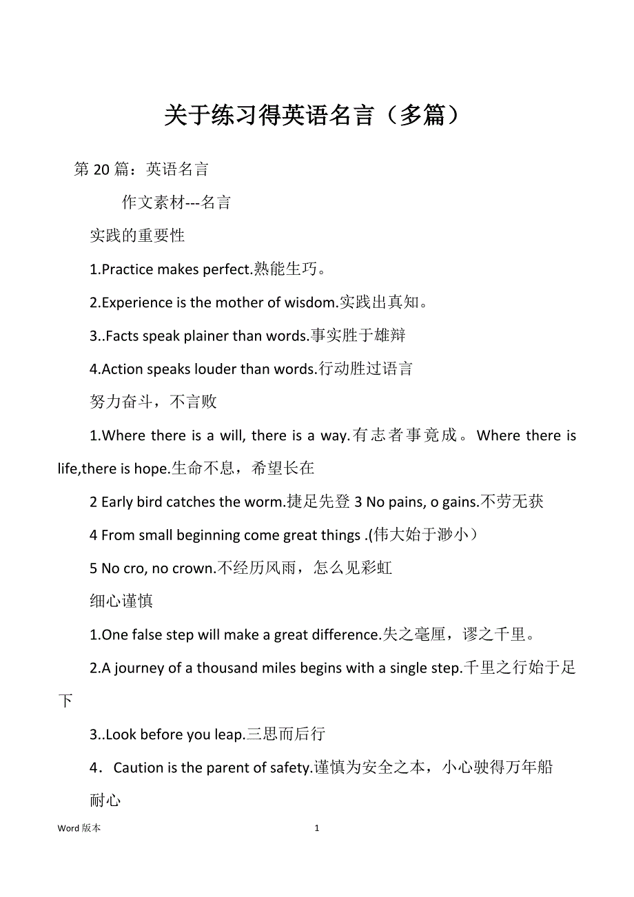 关于练习得英语名言（多篇）_第1页