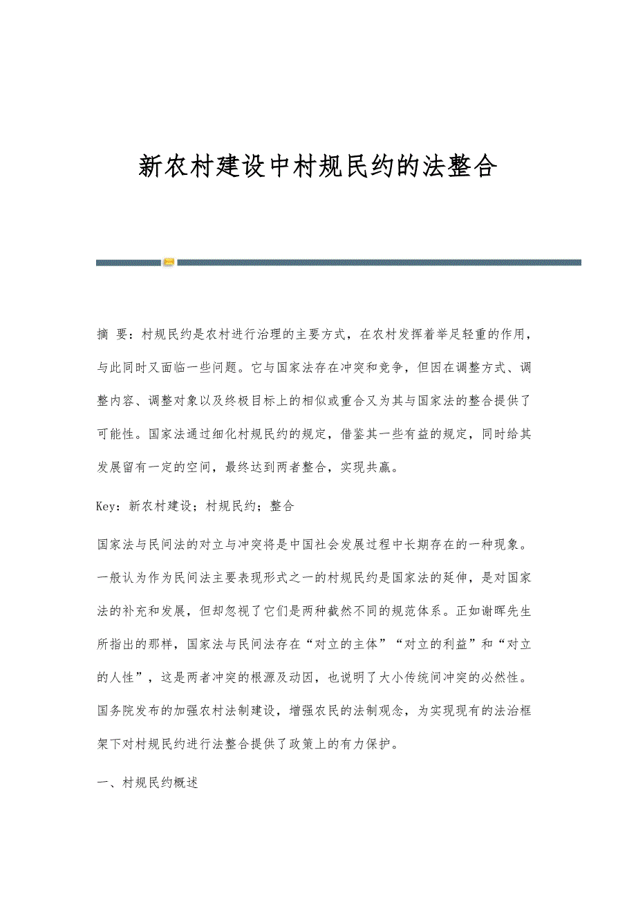 新农村建设中村规民约的法整合_第1页