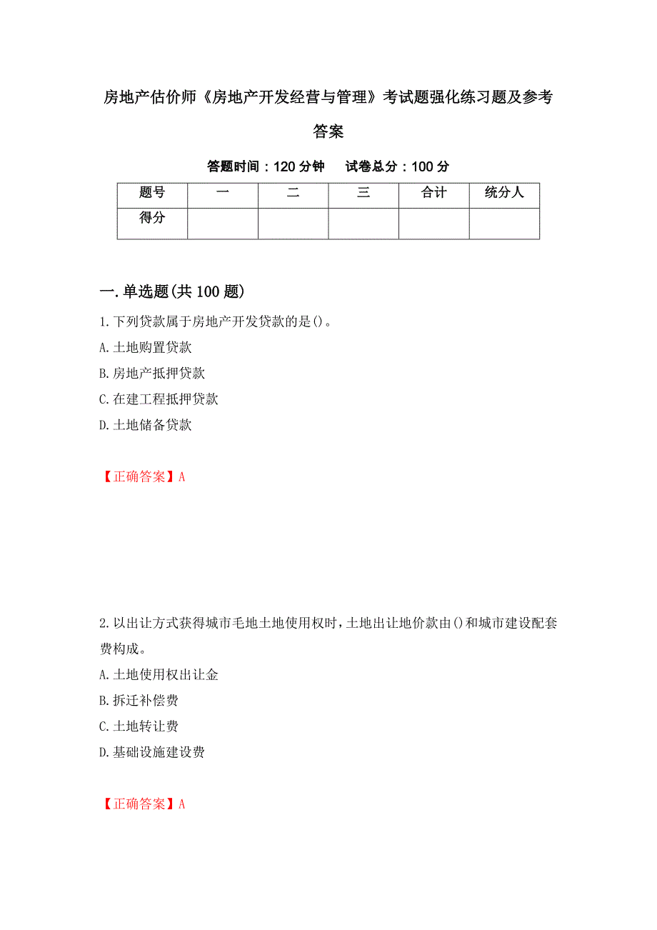 房地产估价师《房地产开发经营与管理》考试题强化练习题及参考答案[52]_第1页