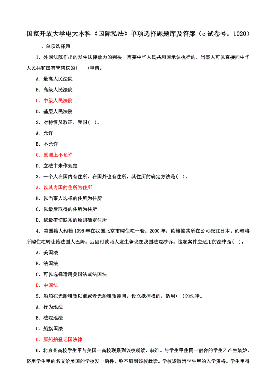 国家开放大学电大本科《国际私法》单项选择题题库及答案（c试卷号：1020）_第1页