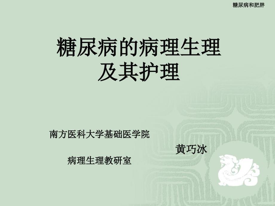 糖尿病的病理生理及其护理ppt课件.ppt_第1页