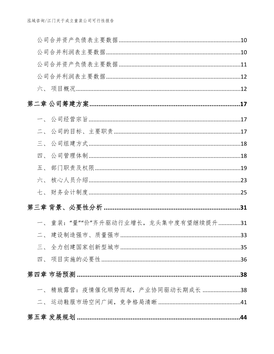 江门关于成立童装公司可行性报告【模板参考】_第4页