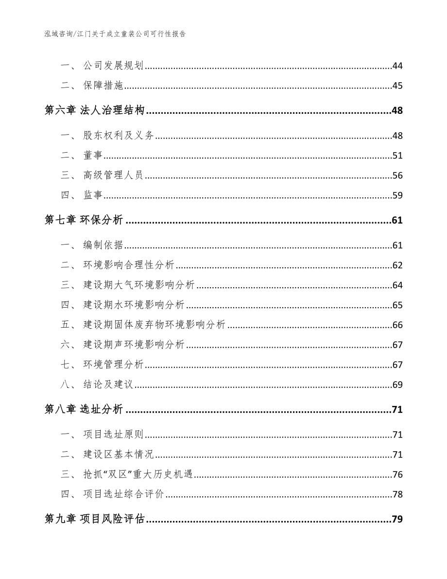 江门关于成立童装公司可行性报告【模板参考】_第5页