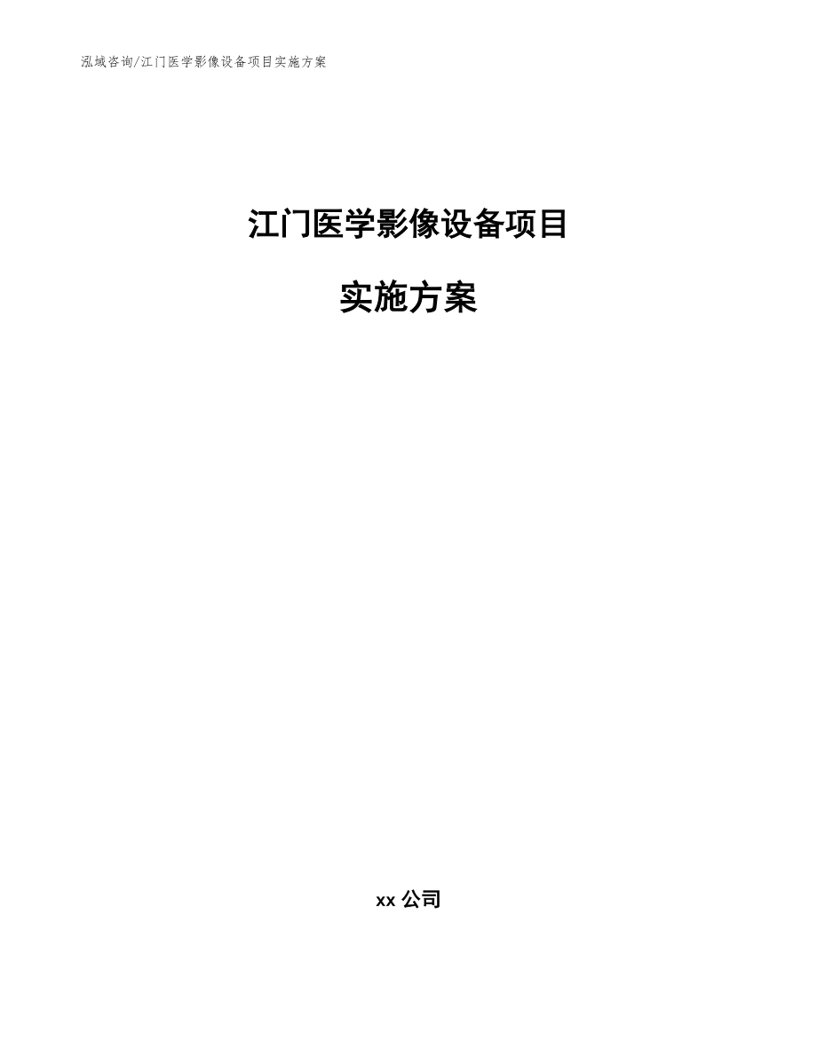 江门医学影像设备项目实施方案【范文参考】_第1页