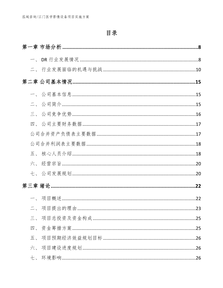 江门医学影像设备项目实施方案【范文参考】_第2页