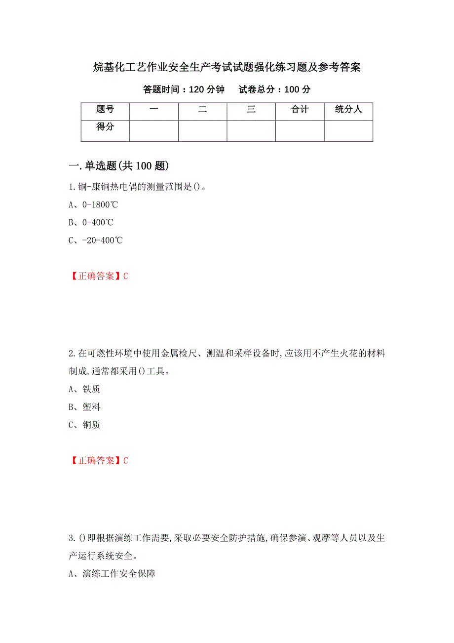 烷基化工艺作业安全生产考试试题强化练习题及参考答案（第14卷）_第1页