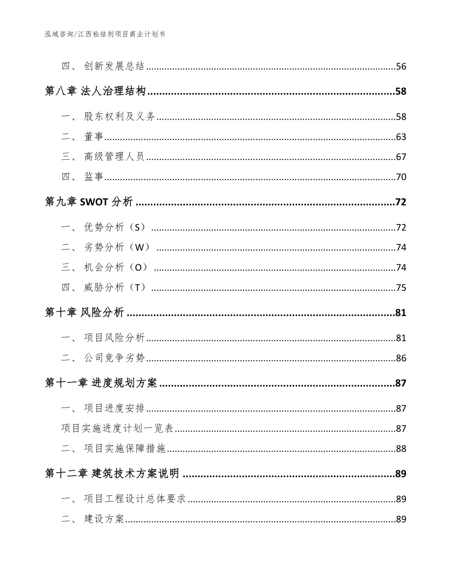 江西粘结剂项目商业计划书_第4页