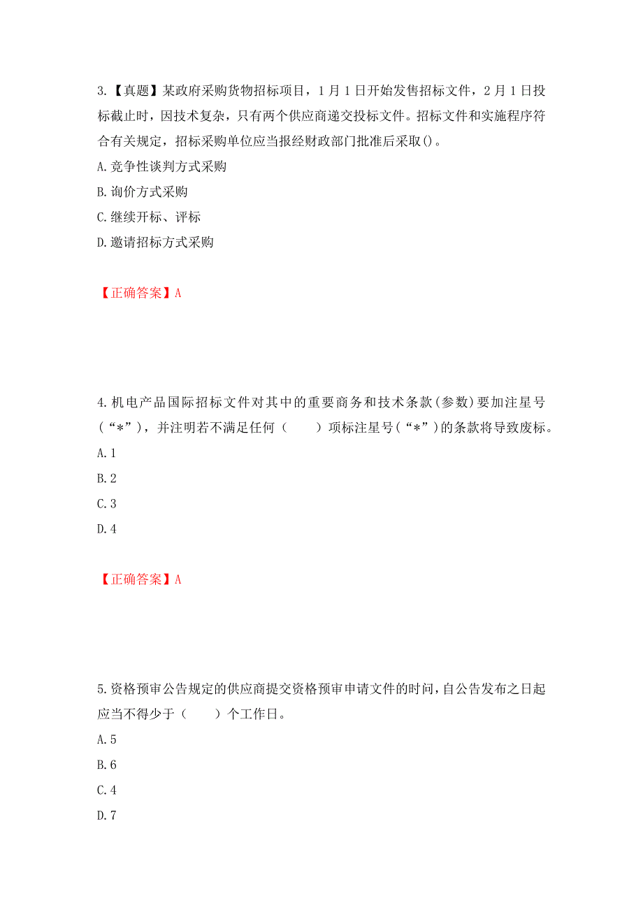 招标师《招标采购专业实务》考试试题强化练习题及参考答案【3】_第2页