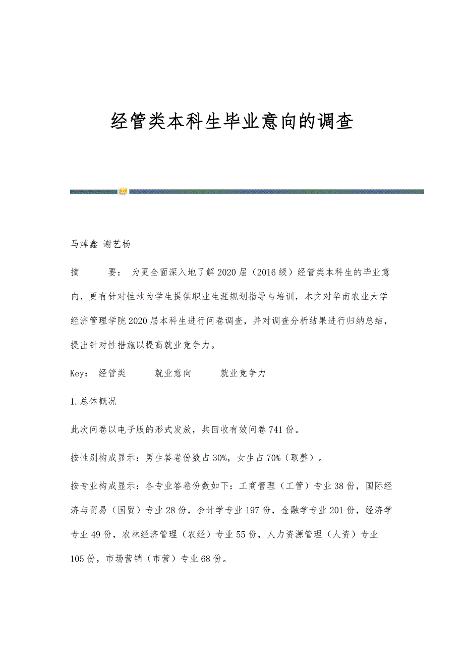 经管类本科生毕业意向的调查_第1页