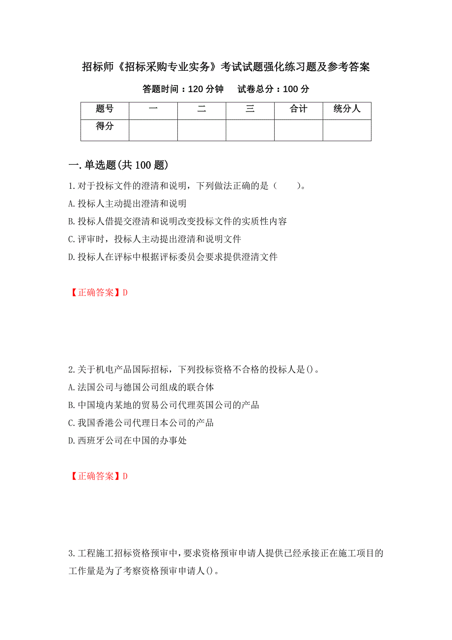 招标师《招标采购专业实务》考试试题强化练习题及参考答案（66）_第1页