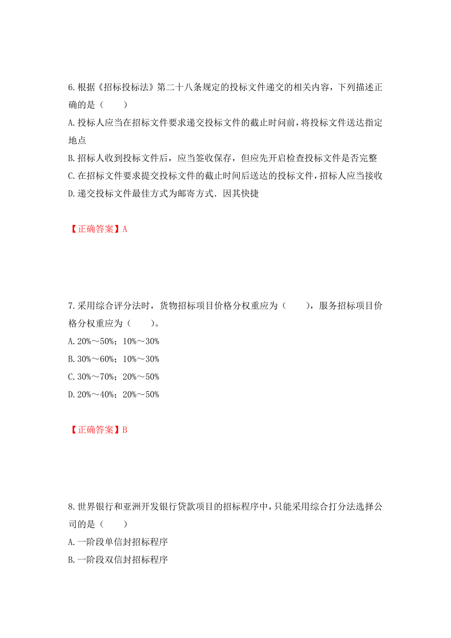 招标师《招标采购专业实务》考试试题强化练习题及参考答案（第100套）_第3页