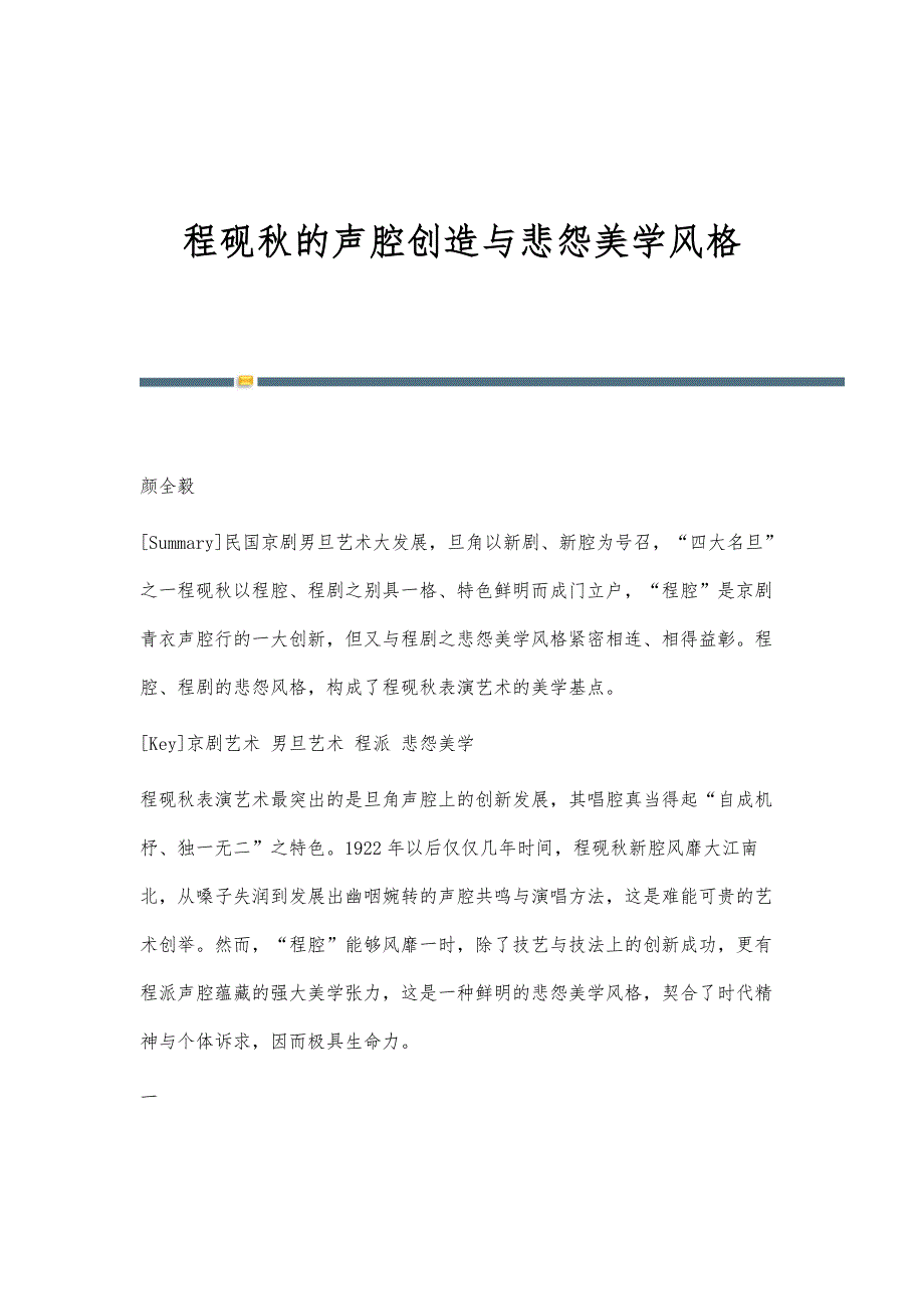 程砚秋的声腔创造与悲怨美学风格_第1页