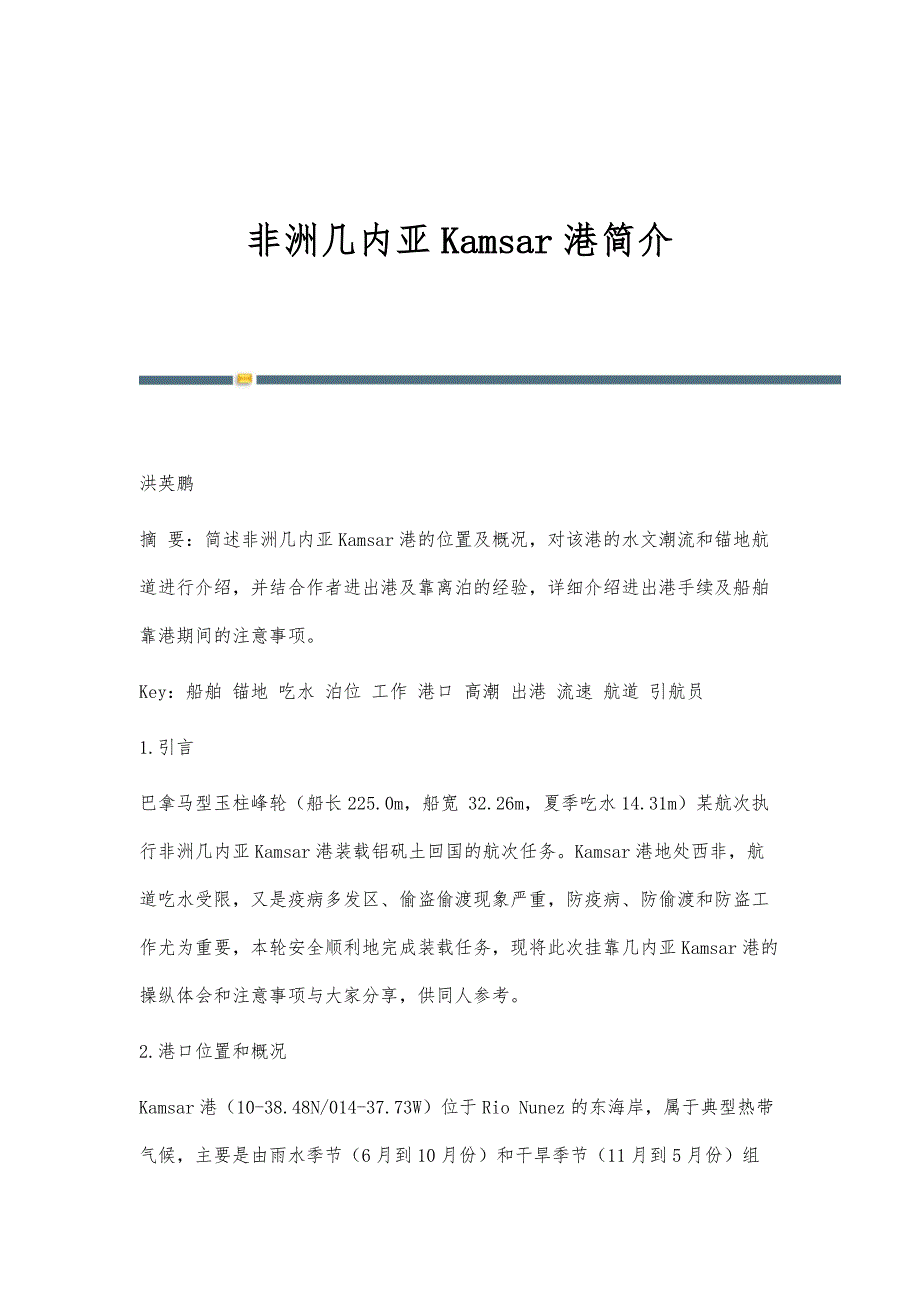 非洲几内亚Kamsar港简介_第1页