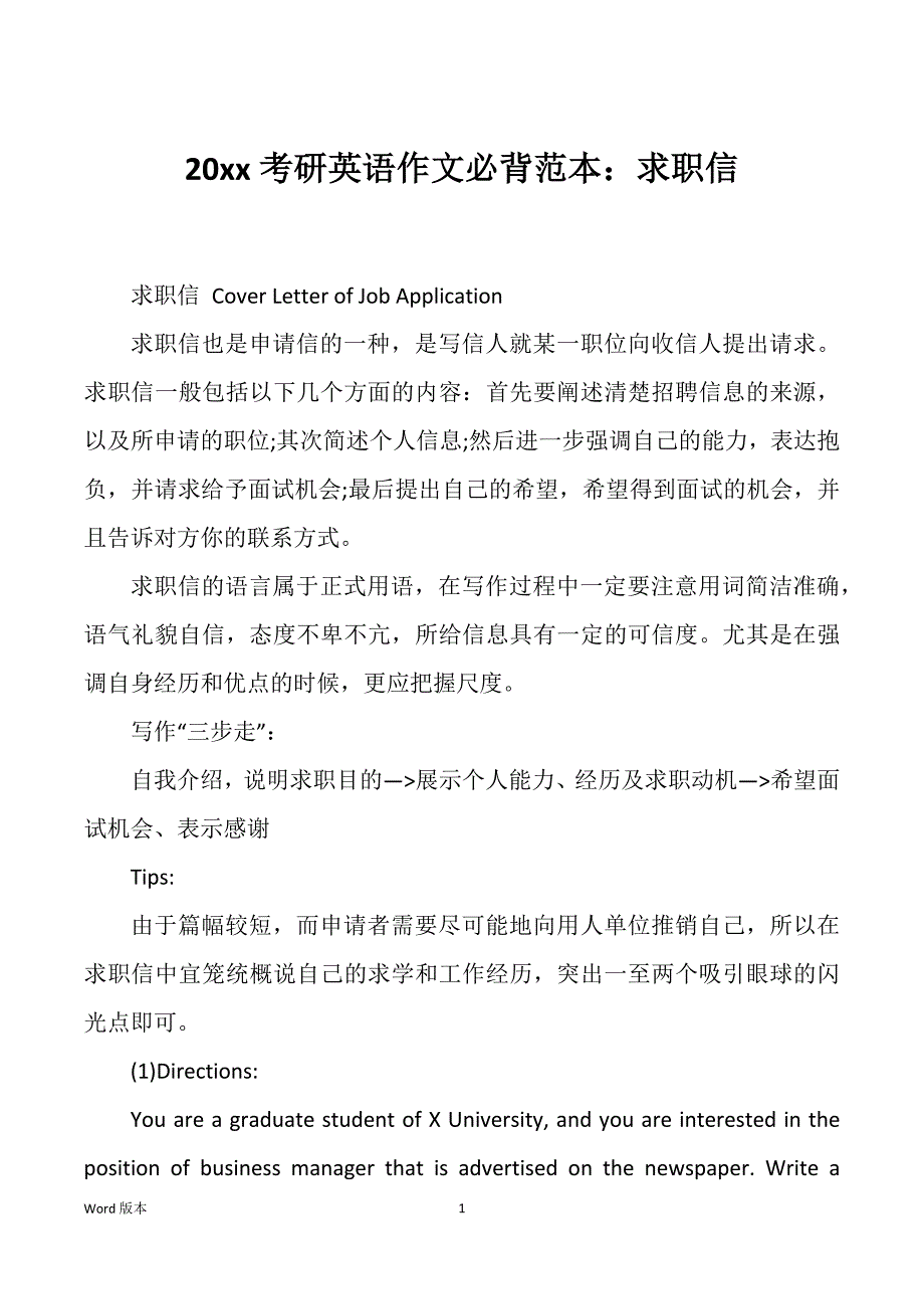20xx考研英语作文必背范本：求职信_第1页