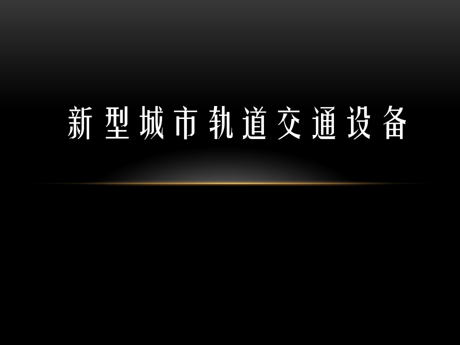 项目五新型城市轨道交通设备课件_第1页