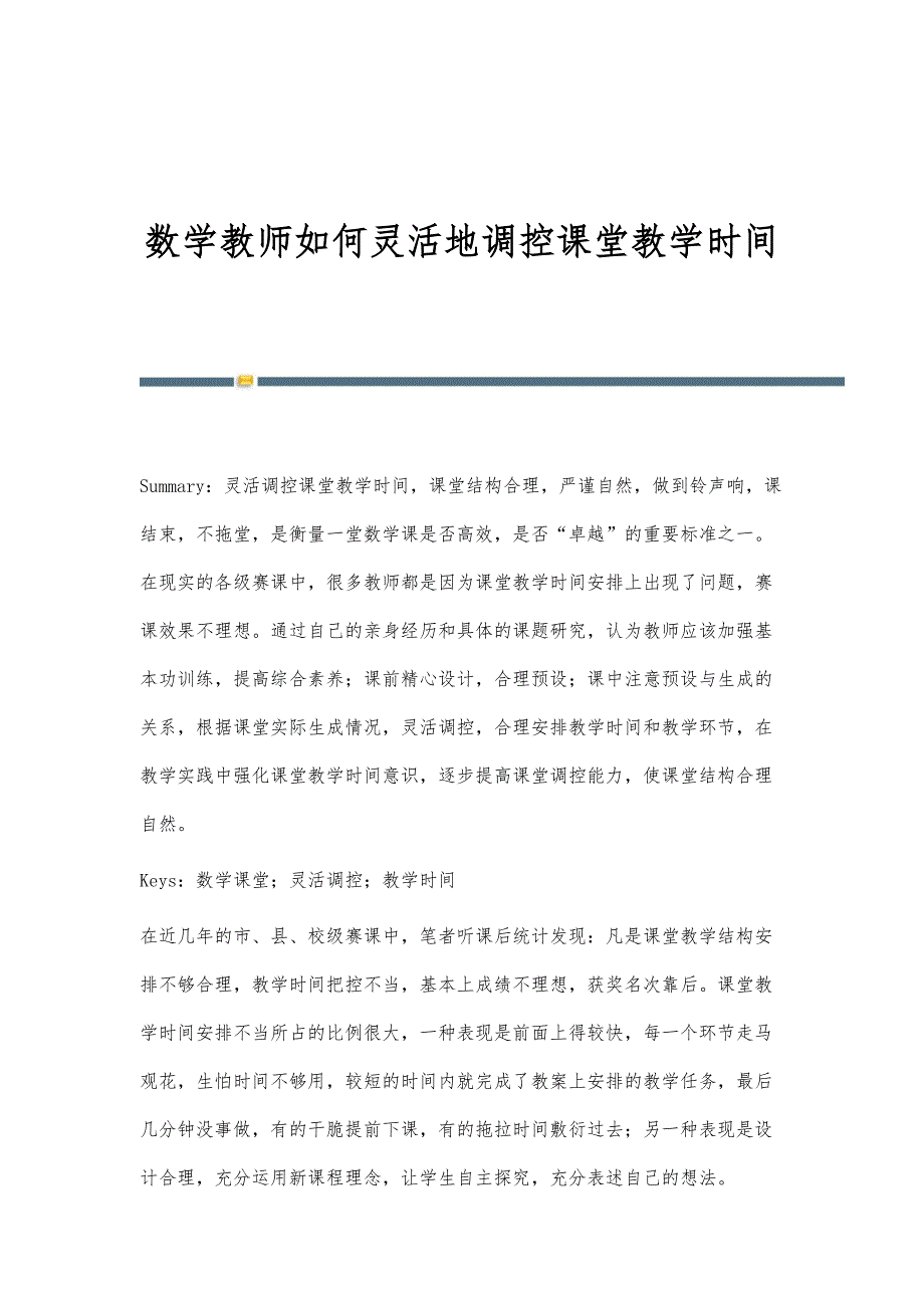 数学教师如何灵活地调控课堂教学时间_第1页