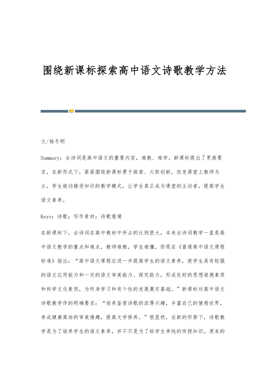 围绕新课标探索高中语文诗歌教学方法_第1页