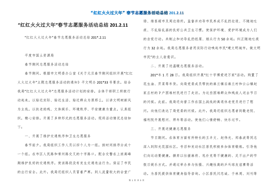 “红红火火过大年”春节志愿服务活动总结201.2.11_第1页