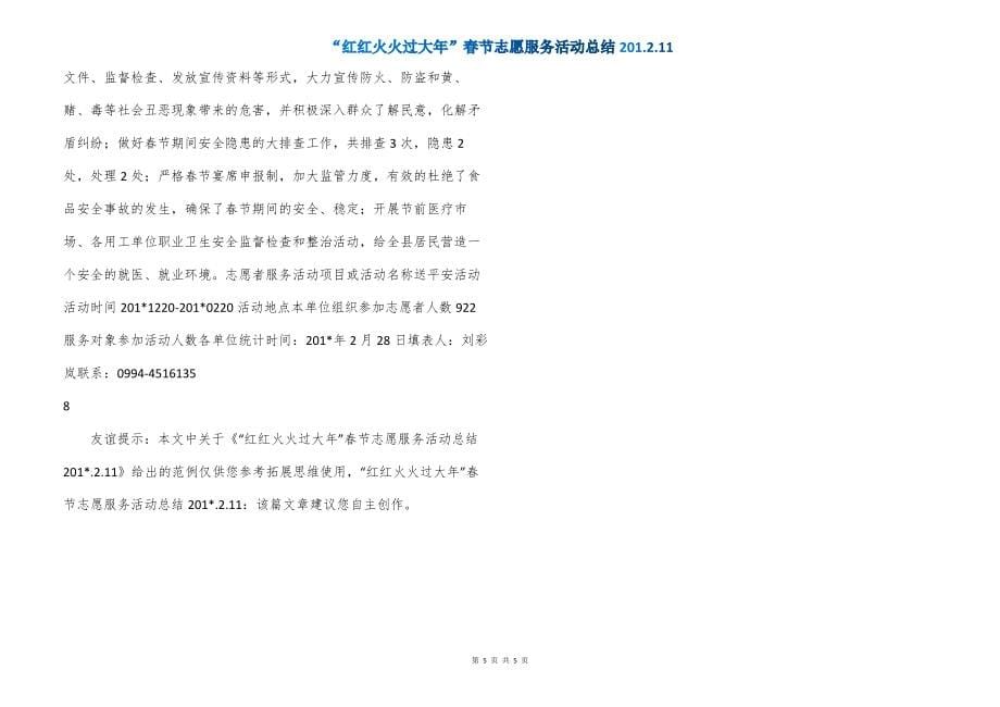 “红红火火过大年”春节志愿服务活动总结201.2.11_第5页