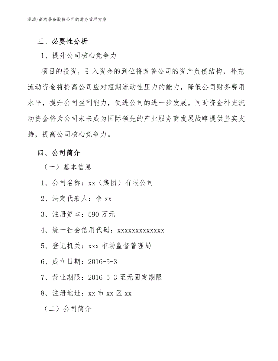 高端装备股份公司的财务管理方案_参考_第3页