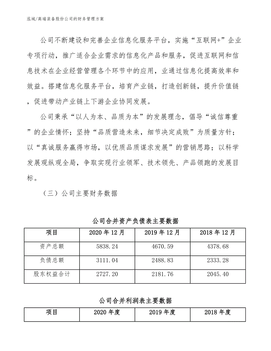 高端装备股份公司的财务管理方案_参考_第4页