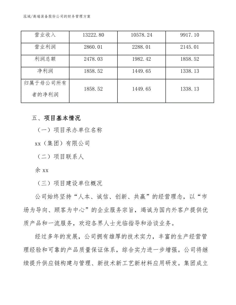 高端装备股份公司的财务管理方案_参考_第5页