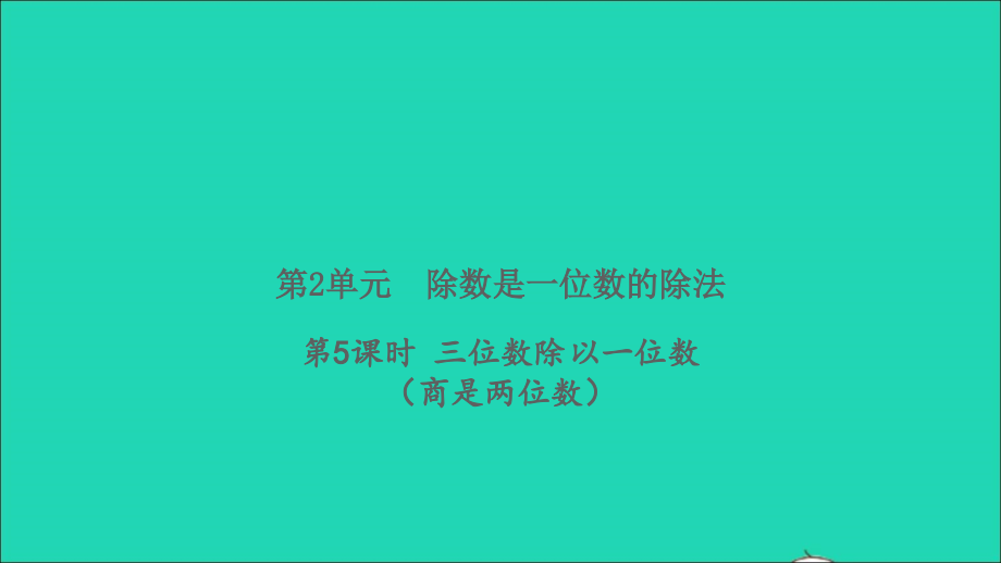 2022年春三年级数学下册第2单元除数是一位数的除法第5课时三位数除以一位数商是二位数习题课件新人教版_第1页