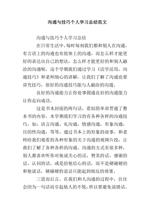 沟通与技巧个人学习总结范文