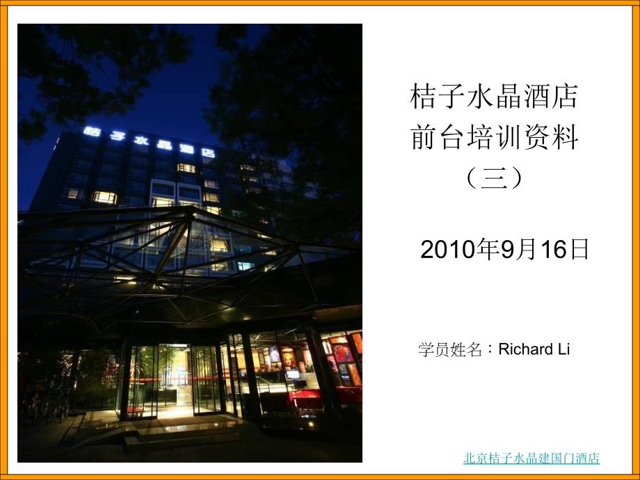 桔子水晶酒店前台培训资料.ppt_第1页