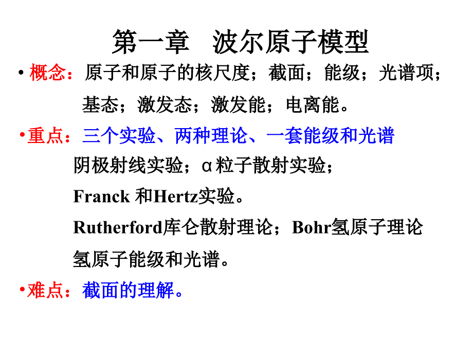 第一章波尔原子模型_第1页