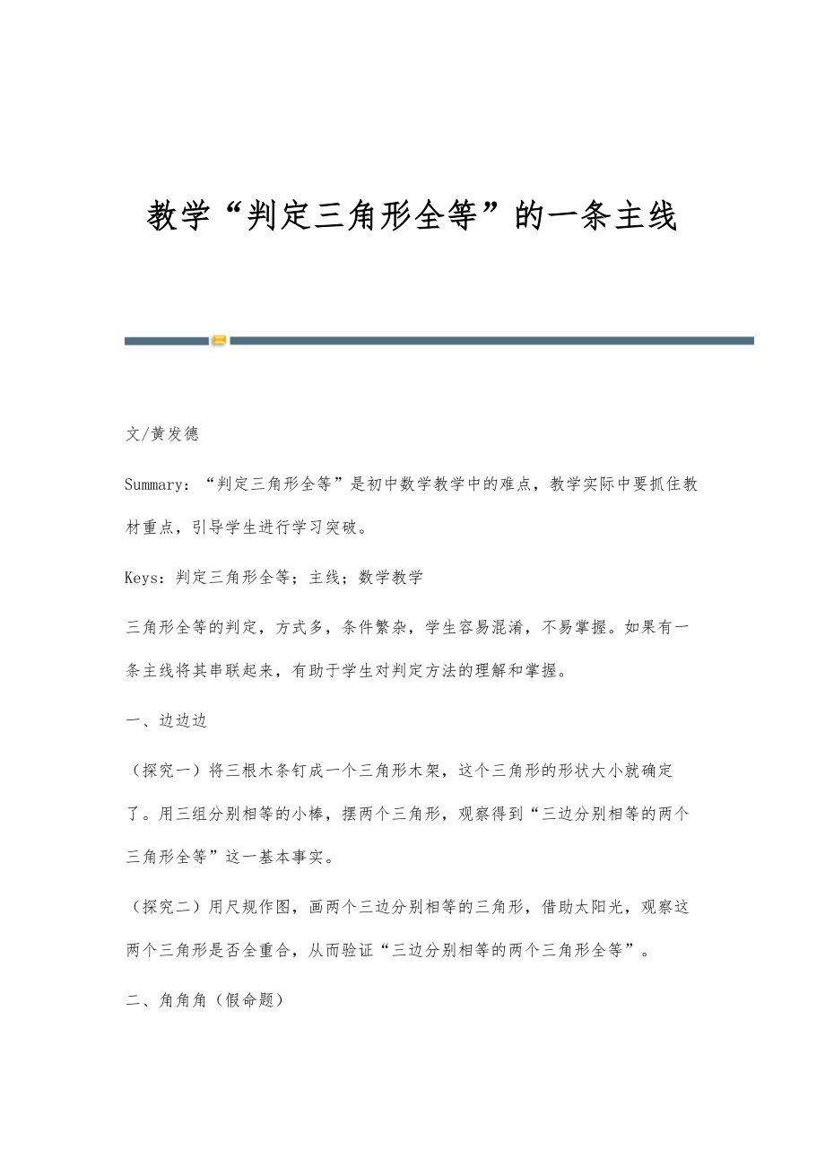教学判定三角形全等的一条主线_第1页