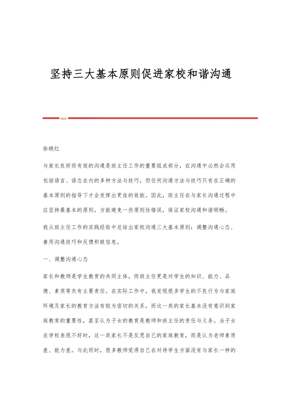坚持三大基本原则促进家校和谐沟通_第1页