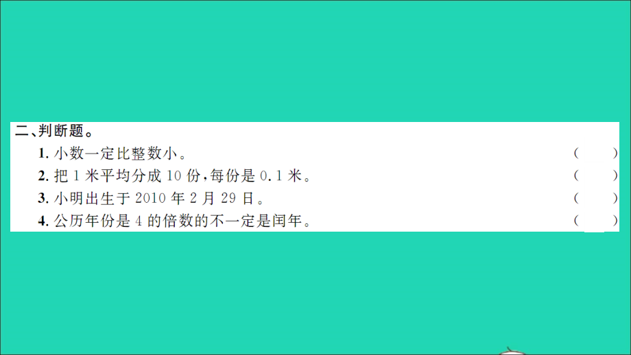 2022年春三年级数学下册第9单元总复习第2课时年月日及小数的初步认识习题课件新人教版_第4页