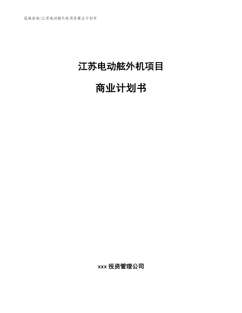 江苏电动舷外机项目商业计划书【参考范文】_第1页