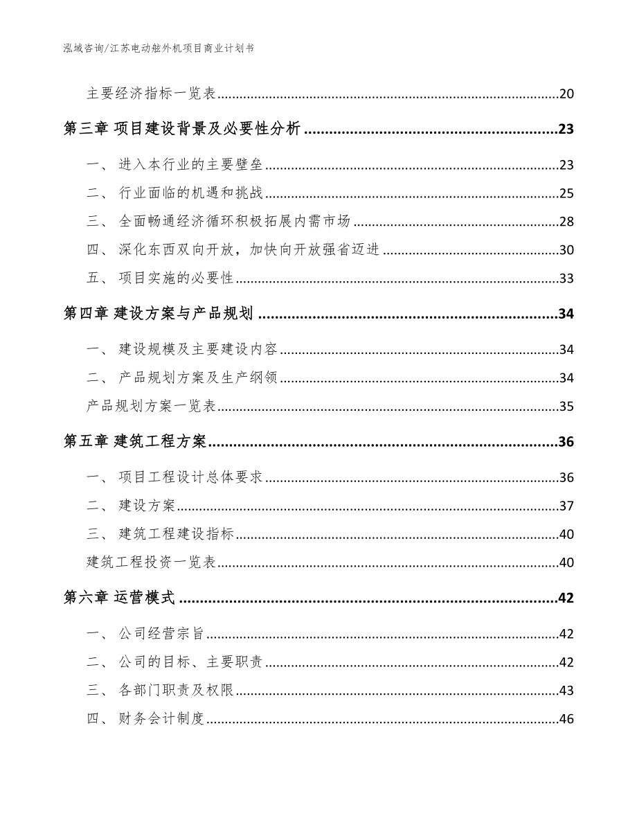 江苏电动舷外机项目商业计划书【参考范文】_第4页