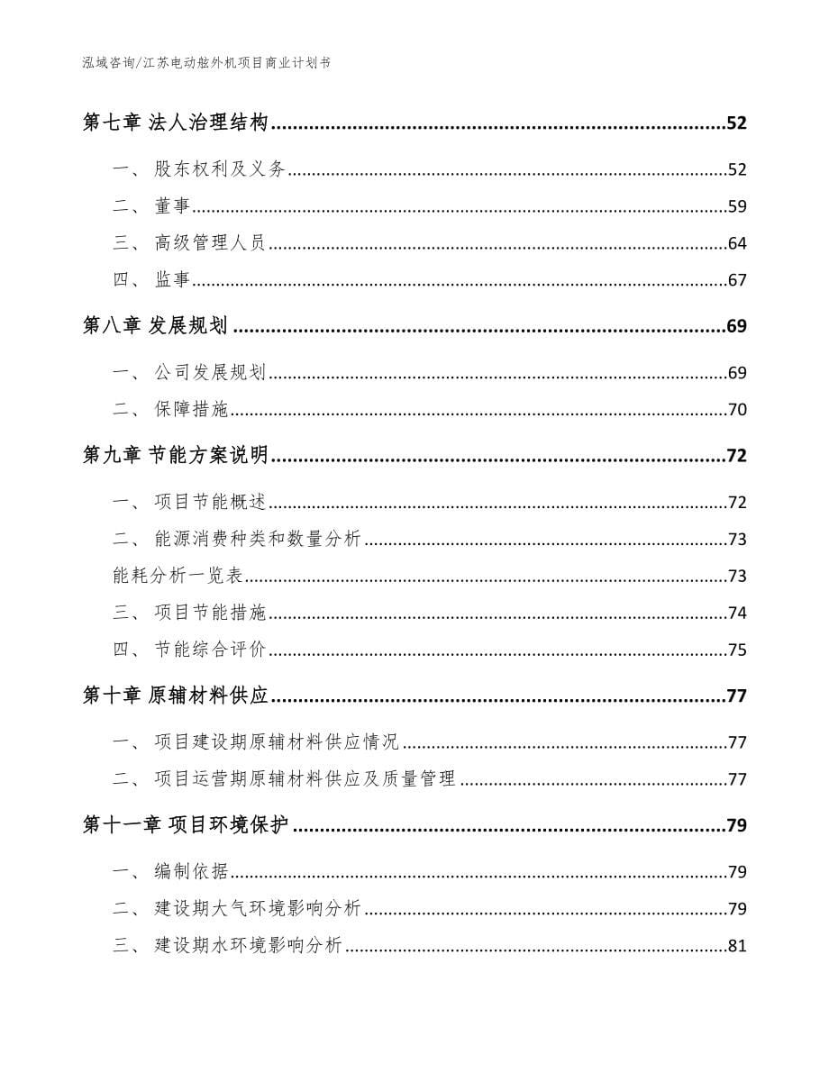 江苏电动舷外机项目商业计划书【参考范文】_第5页