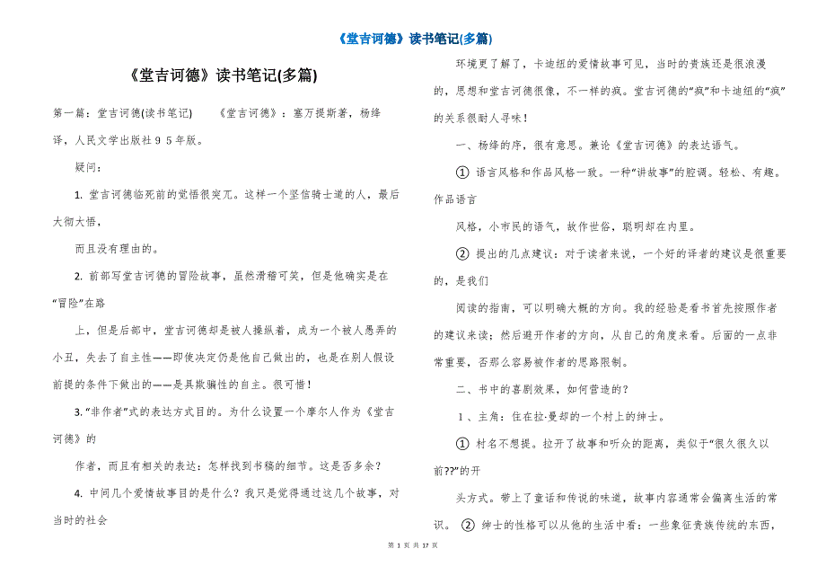 《堂吉诃德》读书笔记(多篇)_第1页