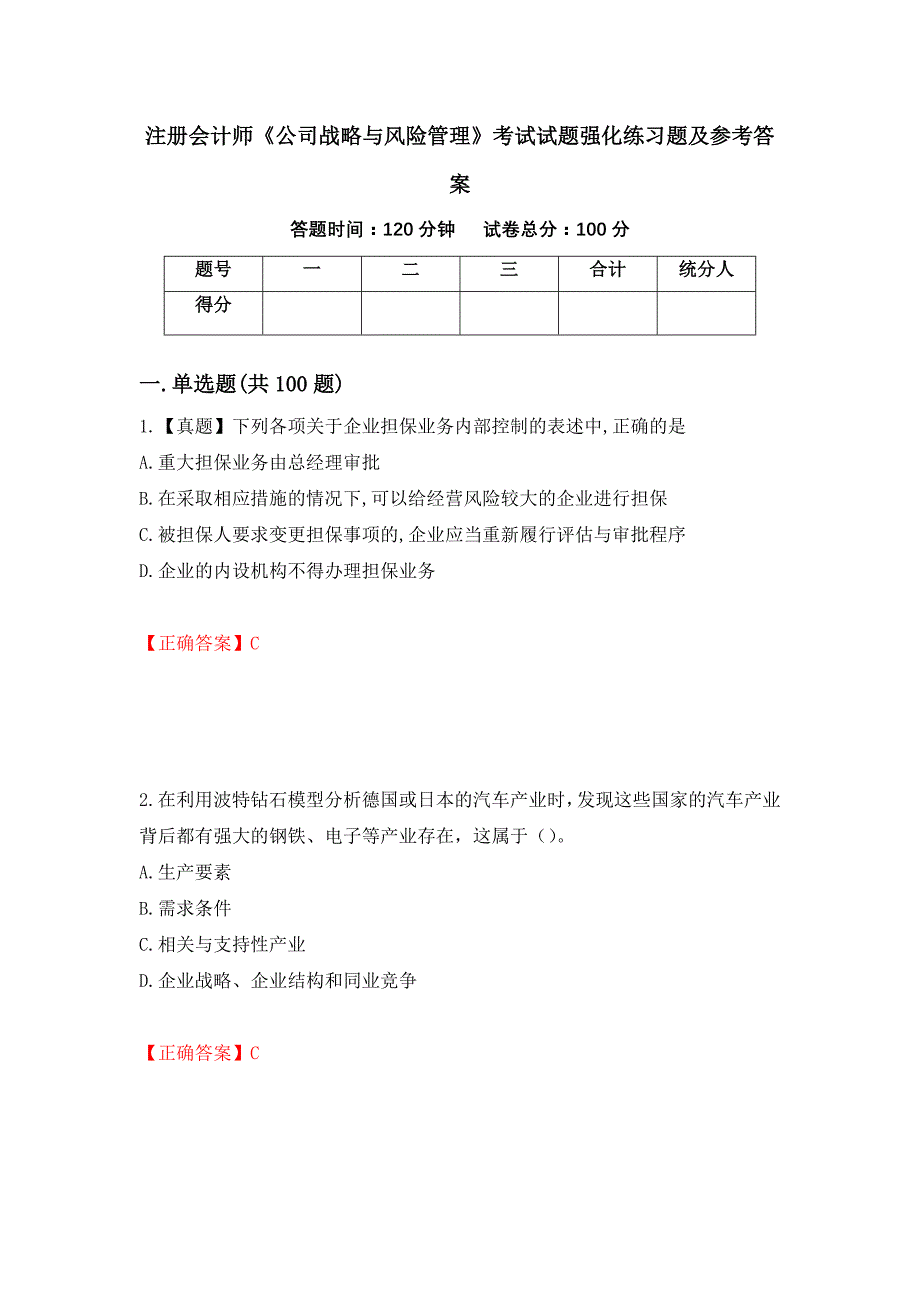 注册会计师《公司战略与风险管理》考试试题强化练习题及参考答案63_第1页