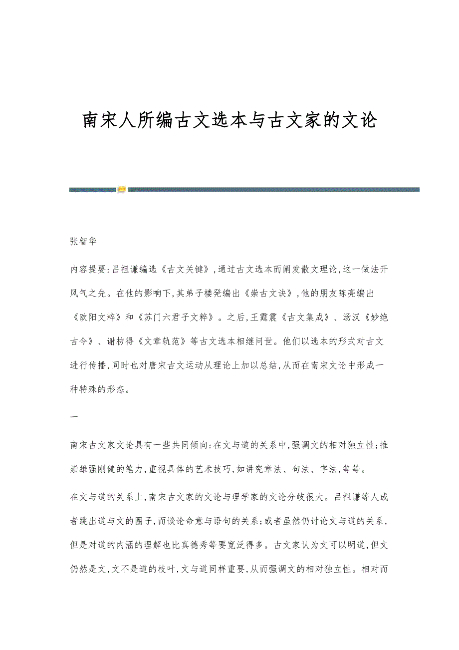 南宋人所编古文选本与古文家的文论_第1页