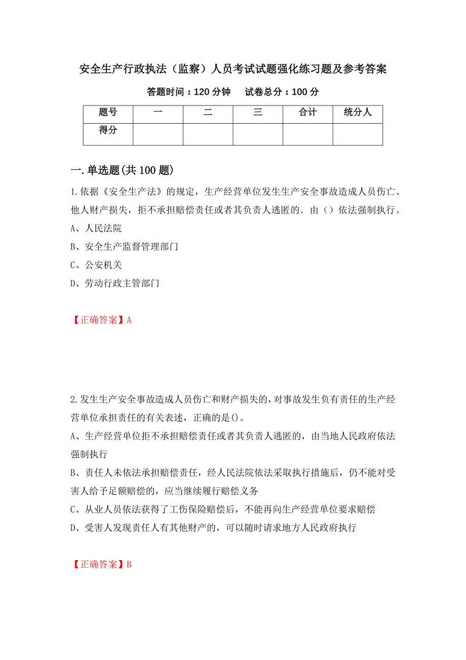 安全生产行政执法（监察）人员考试试题强化练习题及参考答案（第33版）_第1页