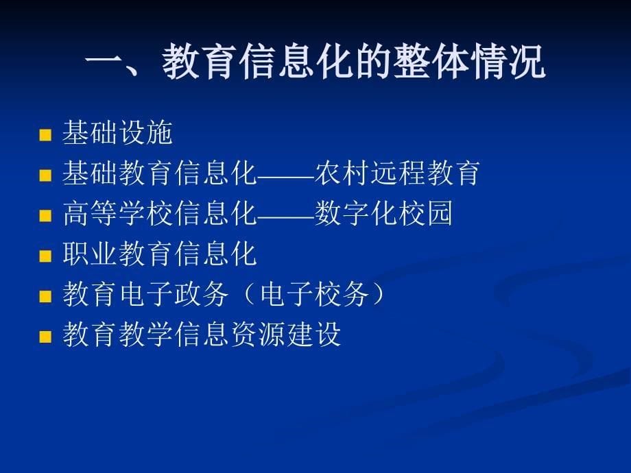 教育信息化的战略思考_第5页