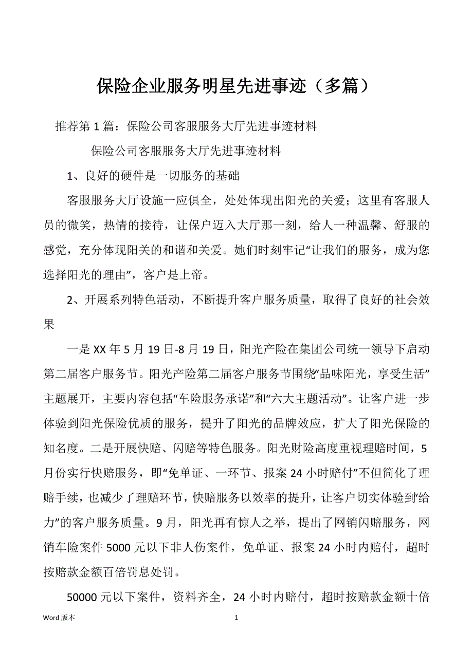 保险企业服务明星先进事迹（多篇）_第1页