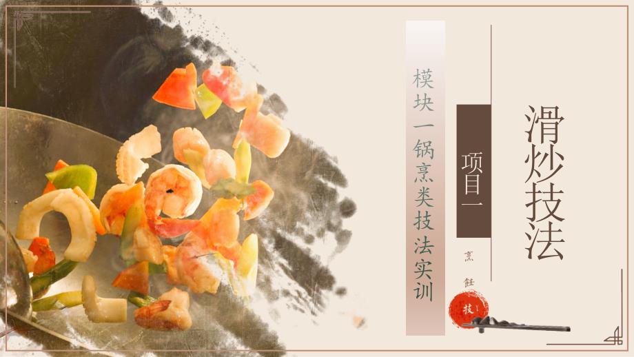 《中式烹调工艺：烹调技法训练》教学课件(共44单元)模块一锅烹类技法实训项目一滑炒技法_第1页