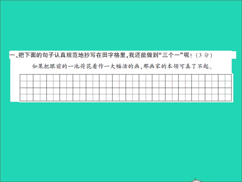 2022年春三年级语文下册第一单元测试题习题课件新人教版_第2页